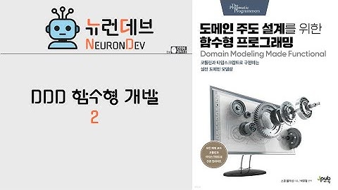 DDD 함수형 개발 #2