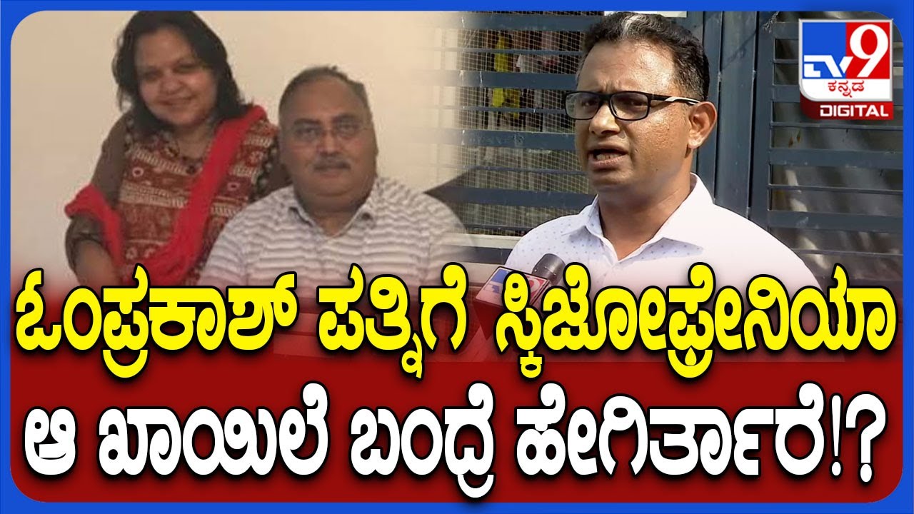 Om Prakash Wife: ನಿವೃತ್ತ DGIGP ಓಂ ಪ್ರಕಾಶ್ ಕೊ* ಕೇಸ್.. ಸ್ಕಿಜೋಫ್ರೇನಿಯಾದಿಂದ ಬಳಲುತ್ತಿರುವ ಪತ್ನಿ|
