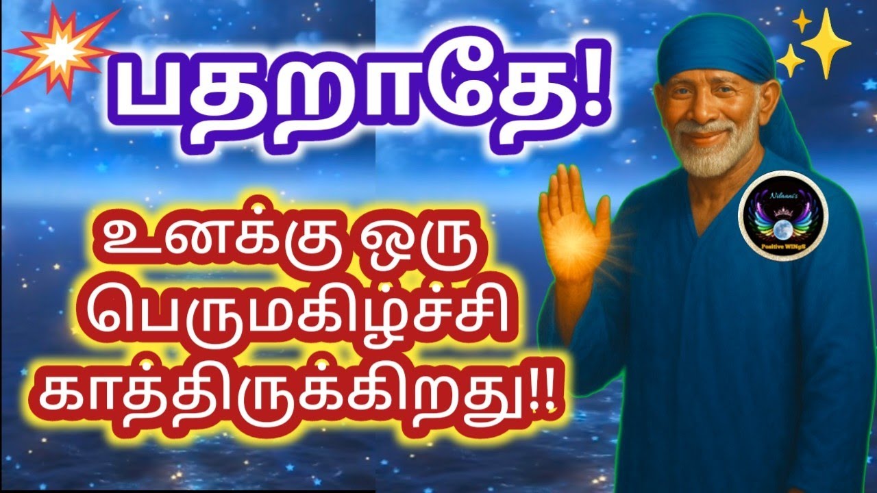 பதறாமல் கேள் கண்மணி🔥/Shirdi Saibaba BLESSINGS /Nilaanis Saibaba Win Sathyavaaku