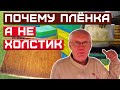 Почему плёнка а не холстик или потолочина Моё мнение