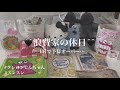 🖤【浪費家の休日】1日で12000円消えた…。雑談&購入品紹介