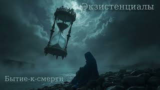 картинка: Бытие-к-смерти