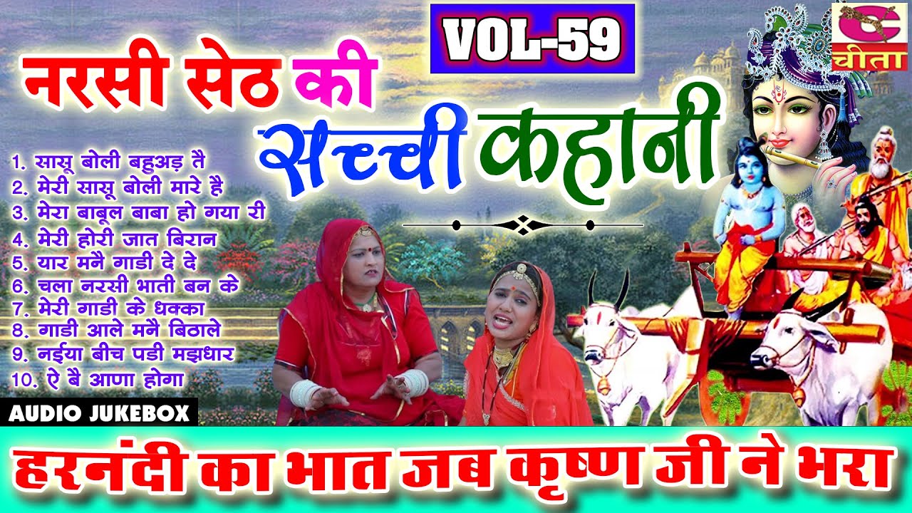 नरसी सेठ की सच्ची कहानी | Harnandi Ka Bhat Jab Krishan Ji Ne Bhara | Bhagat Ramniwas | #Sachhikahani