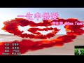 一生中最愛 谭咏麟Alan Tam 1991 With LYRICS Cantonese Pinyin English Translation Terjemahan Bahasa Melayu 一生中最愛 谭咏麟Alan Tam 1991 With LYRICS Cantonese Pinyin English Translation Terjemahan Bahasa Melayu