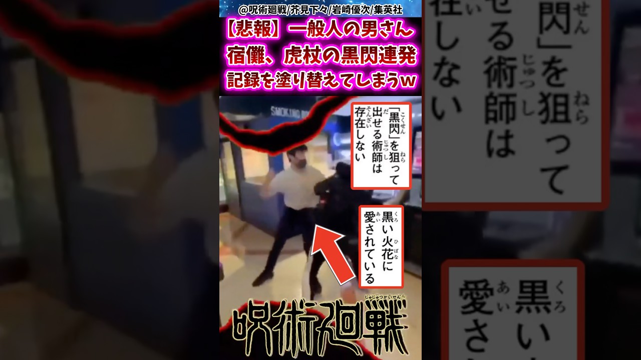【呪術廻戦】一般人の男さんw宿儺、虎杖の黒閃連発記録を塗り替えてしまうww #呪術廻戦