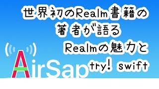 【AirSap #2】 世界初のRealm書籍の著者が語るRealmの魅力とtry! swift(2017年3月13日放送分)