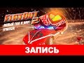 FlatOut 2: Новый год к нам мчится! [запись]