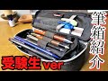 受験生ver 筆箱紹介part13 ノーマディック二階建てペンケース 受験生ver 筆箱紹介part13 ノーマディック二階建てペンケース