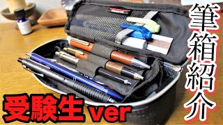Exam taker version] Pencil case introduction part 13 Nomadic two