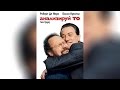 Анализируй то (2003)