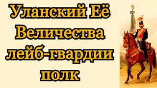 Рисунки к истории лейб-гвардии Уланского Его Величества полка