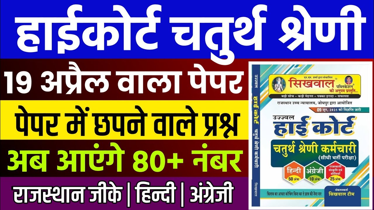 Rajasthan highcourt 4th grade 2025 | Highcourt 4th grade syllabus 2025 | Highcourt 4th grade exam 