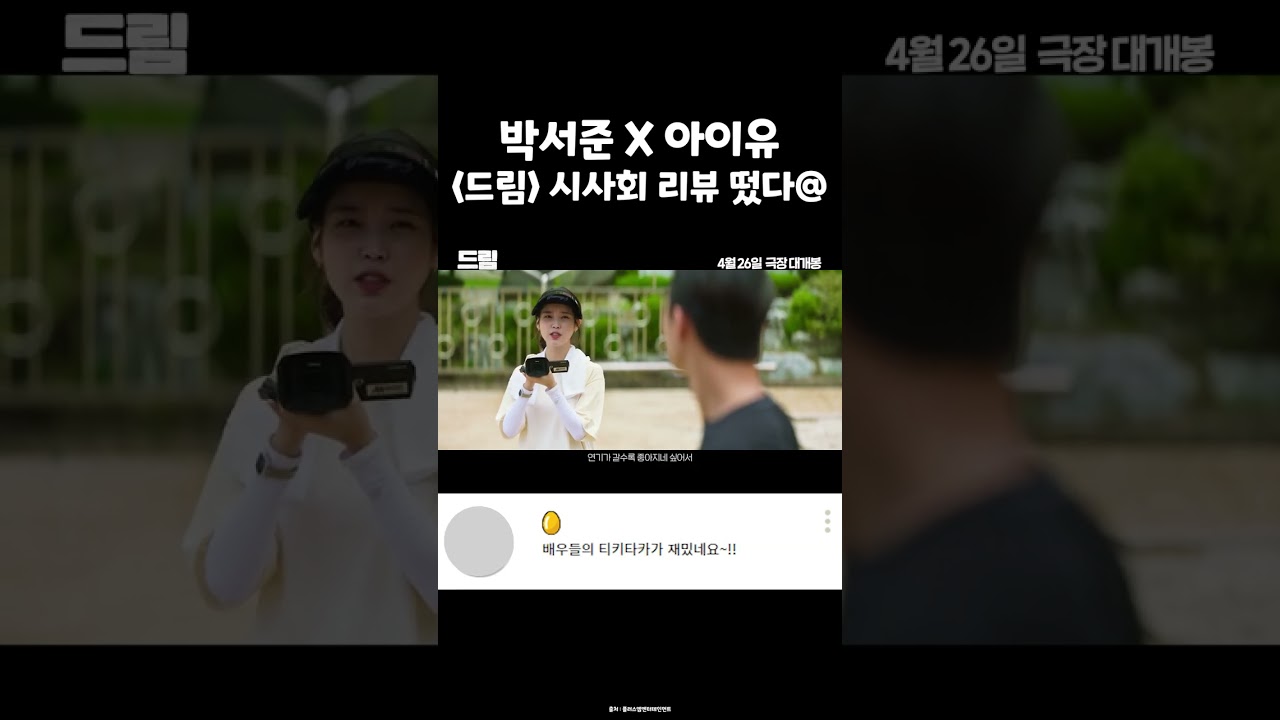 박서준X아이유 영화 후기 쩌네 #드림 #영화 #박서준 #아이유 #이현우 #고창석 #이병헌감독 #영화추천 #영화데이트 #신작 #시사회  #개봉예정작 - YouTube, image size:1280x720