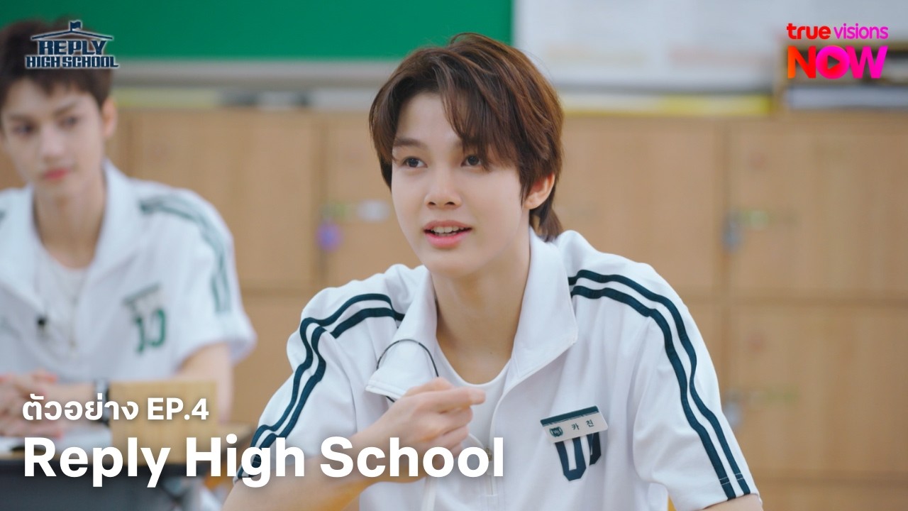 Reply High School  I ตัวอย่างรายการ EP.4  [ซับไทย]