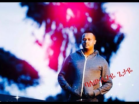 Bereket Tesfaye New Mezmur 2017 ባለውለታዬ ጌታዬ