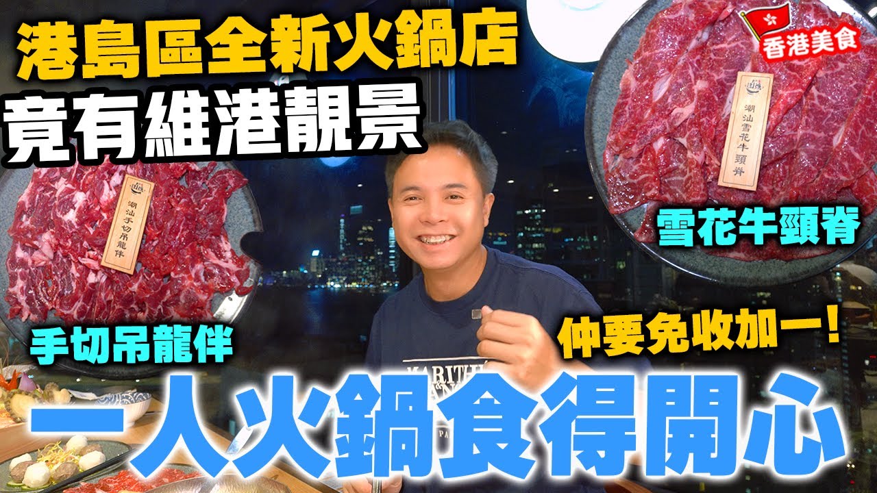 【香港美食】入秋打邊爐 港島區全新火鍋店 一人一鍋 選擇靈活 潮汕牛肉專門店 雪花牛頸脊 手切吊龍伴 坐擁維港靚景 圍爐 | 吃喝玩樂
