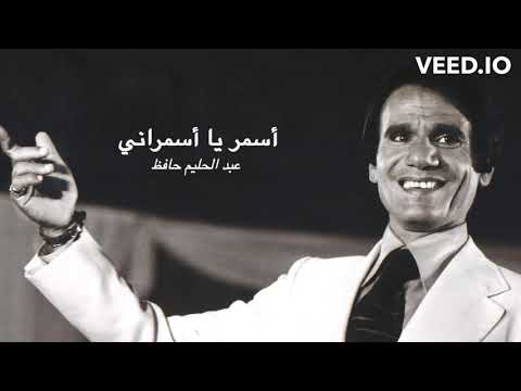       عبد الحليم حافظ أسمر يا أسمراني