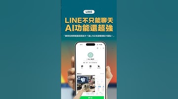LINE 不只是聊天！AI 功能超乎想像！