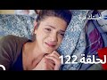 مسلسل أحببتك مرة الحلقة 122 (Arabic Dubbed)
