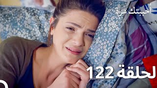 مسلسل أحببتك مرة الحلقة 122 Arabic Dubbed