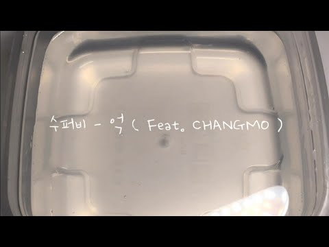 @ 001 수퍼비 - 억 ( Feat. CHANGMO ) 가사쓰기 [ ROSY ]