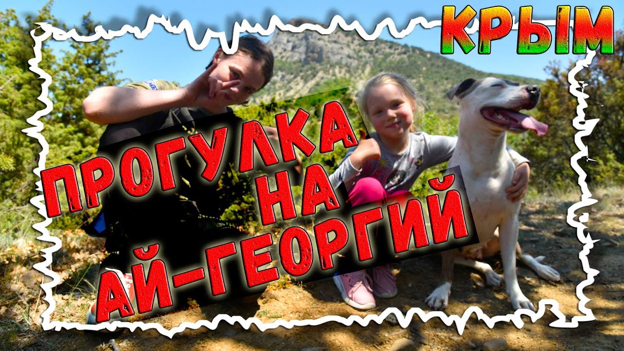 Ай-Георгий в Судаке | Прогулка к роднику и вершину - YouTube