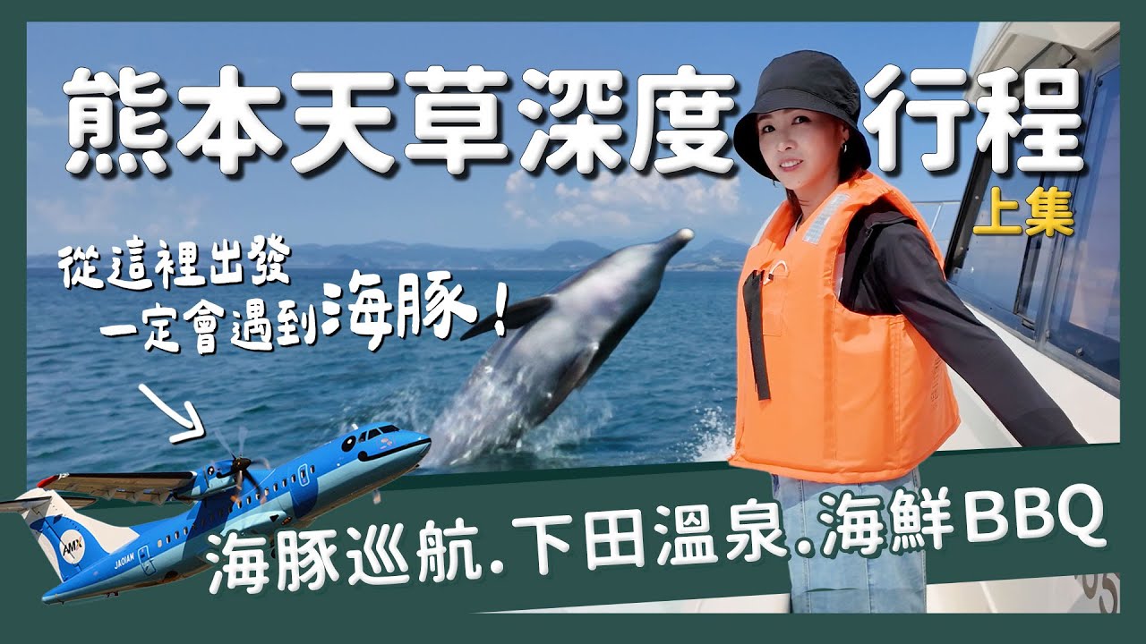 秘境熊本竟然有完美的旅遊體驗！天草地區深度行程攻略上集｜熊本機場 賞海豚 必吃海鮮BBQ  住宿推薦