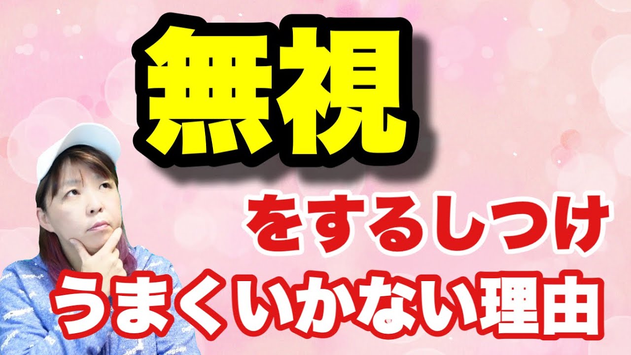 犬を無視するしつけ　うまく行かない理由とうまくいくコツ