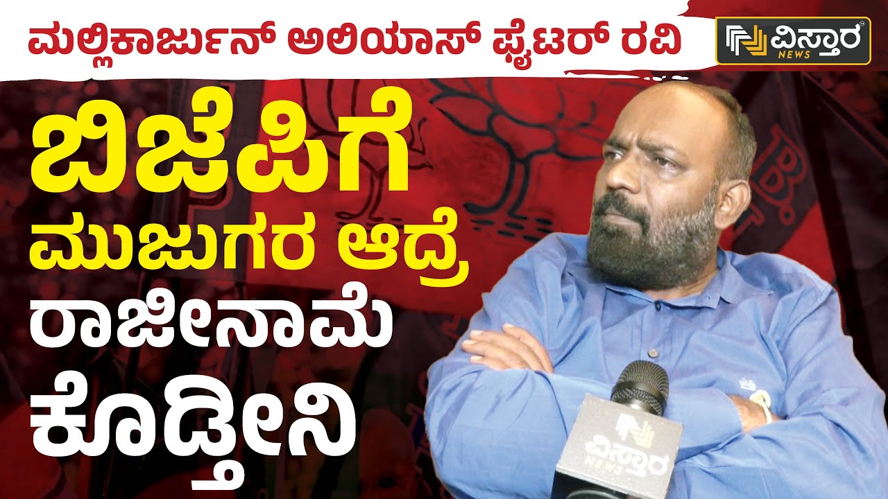 ಬಿಜೆಪಿಗೆ ಮುಜುಗರ ಆದ್ರೆ ರಾಜೀನಾಮೆ ಕೊಡ್ತೀನಿ | Fighter Ravi Nagamangala | Vistara News