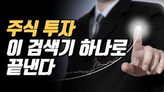 초대박 무한수익 주검남 검색기 8월에도 10% 30% 50% 100% 포착 후 바로 수익 9월도 초대박 수익중! 검색기로 주식 쉽고 편하게 하자! 주식이 어려운 모두를 위한 검색기 screenshot 1