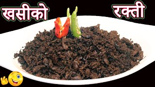 रक्ती बनाउने सबै भन्दा सजिलो तरिका र यसको फाइदाहरु | How to make rakti