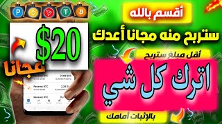 والله بدون رأس المال | اربح 20$ مجانا | ماكينه ربح للمبتدئين أسهل موقع الربح من الانترنت 2024 مجانا