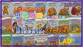 [I CAN READ] {BUISCUIT} 영국아빠가 읽어주는 영어책 23권 all books (LAD 어린이 영어교육)