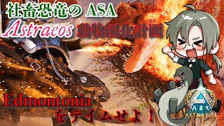【社畜恐竜 Astraeosで動物園化計画22】エドモントニアをテイムせよ #vtuber  ＃ARKSurvivalAsended #Astraeos
