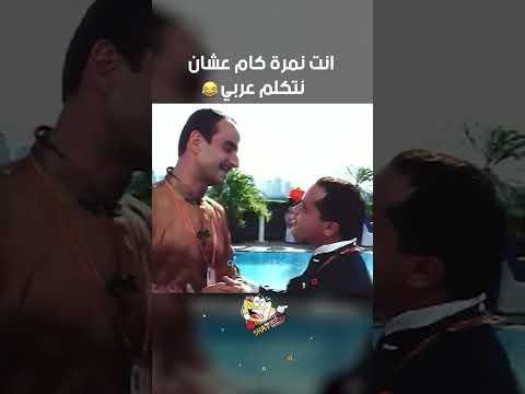 انت نمرة كام عشان نتكلم عربي فول الصين العظيم