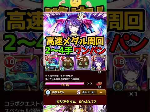 【モンスト】2〜4手高速メダル&魂気周回編成が神すぎる！【推しの子】