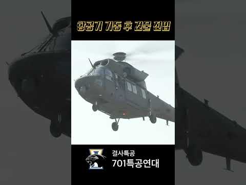 701특공 항공기 기동 후 건물진입 훈련