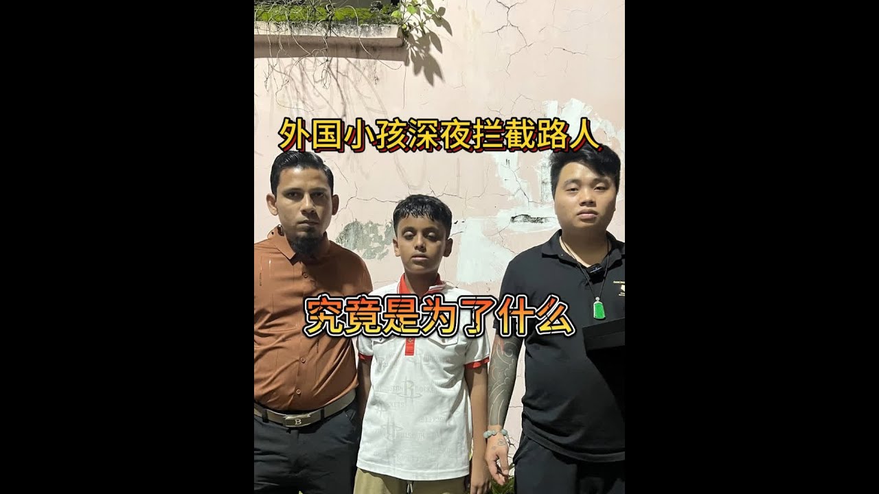 外国小孩深夜卖翡翠，浩哥暖心相助 在一个寂静的深夜，路灯昏黄，一个外国小孩孤独地站在路边，手中拿着翡翠，向过往的行人兜售，然而问了一个又一个人，却都无人理会。这时，浩哥和阿里面色凝重地散步路过，看到