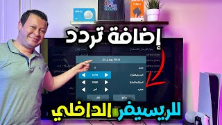 اضافة ترددات للريسيفر الداخلي بسهولة | Android sharp tv screenshot 2