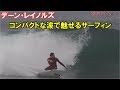 サーファー必見！コンパクトな波で違いを魅せる！ノリのいいBGMでイメトレ！