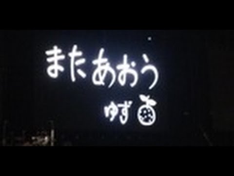 ゆずのオールナイトニッポン最終回　生歌「シュビドゥバー」を披露