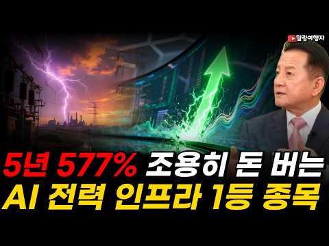 5년 577% 올랐다! 조용히 돈 버는 AI 인프라 1등 종목, “전기 확보” → 돈의 방향! AI 시대, 진짜 승자는 ‘전력망’입니다!