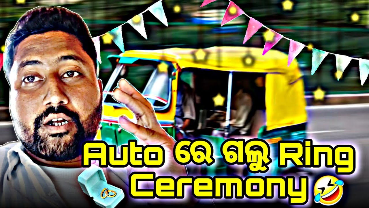 Auto ରେ ଗଲୁ Ring Ceremony ପାଇଁ 🤣 || Odia Funny Vlogs || Mihir Roy || Hasin Prodution