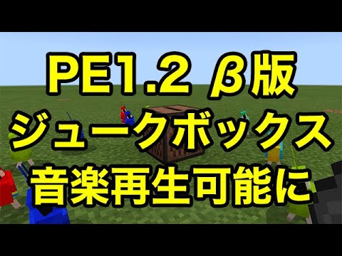 マインクラフトpe マイクラpe1 2b版 ジュークボックスで音楽がかかるようになりました Youtube