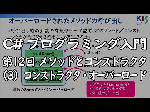 C#プログラミング入門 第12回 (3) コンストラクタ・オーバーロード