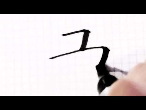如何写书字/How to write shu  in chinese/硬笔书法/汉字学习/中文/普通话/书写练习/3000国家标准汉字#172