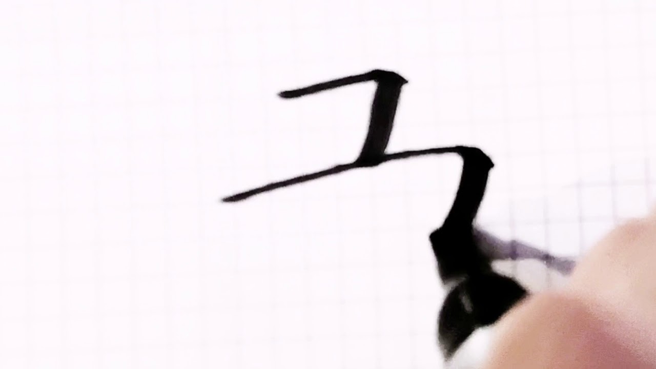 如何写书字/How to write shu in chinese/硬笔书法/汉字学习/中文/普通话/书写练习/3000国家标准汉字#172 ...