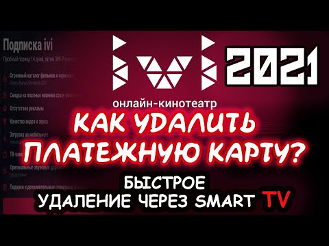 ИВИ 2021 КАК УДАЛИТЬ ПЛАТЕЖНУЮ КАРТУ? БЫСТРОЕ УДАЛЕНИЕ ЧЕРЕЗ СМАРТ ТВ 2021