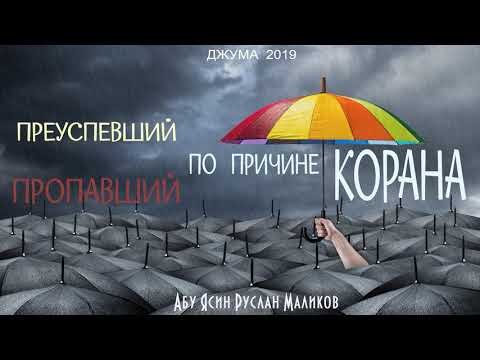 преуспевший и пропавший по причине Корана
