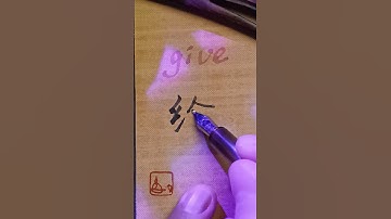 (26/30)Most used Chinese characters 给 - give | #chinese #mandarin #handwriting #learnchinese